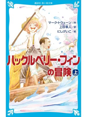cover image of ハックルベリー・フィンの冒険（上）